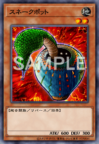 スネークポット