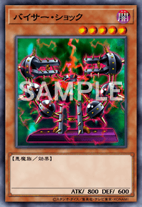 バイサー・ショック