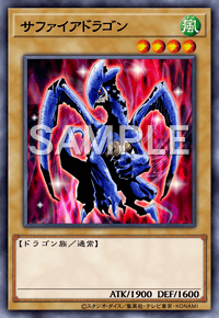 サファイアドラゴン