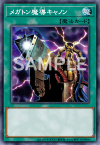 メガトン魔導キャノン
