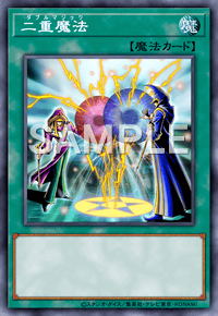 二重魔法