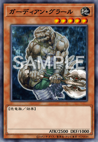 ガーディアン・グラール