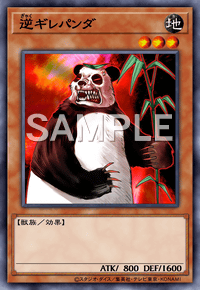 逆ギレパンダ