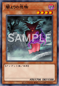 闇よりの恐怖