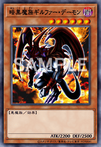 暗黒魔族ギルファー・デーモン