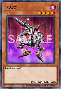 ドリラゴ