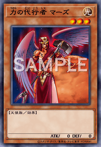 力の代行者 マーズ