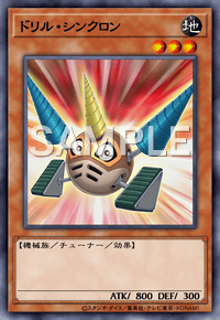 ドリル・シンクロン