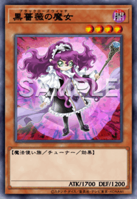 黒薔薇の魔女