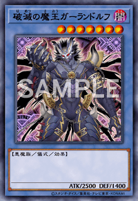 破滅の魔王ガーランドルフ