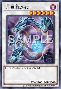 月影龍クイラ