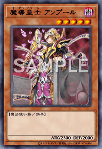 魔導皇士 アンプール