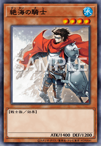 絶海の騎士