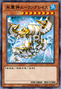 氷霊神ムーラングレイス