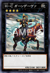 H－C ガーンデーヴァ