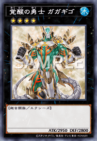 覚醒の勇士 ガガギゴ