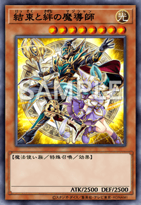 結束と絆の魔導師