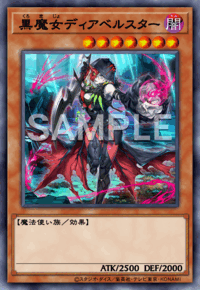 黒魔女ディアベルスター