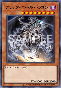 ブラック・ホール・ドラゴン
