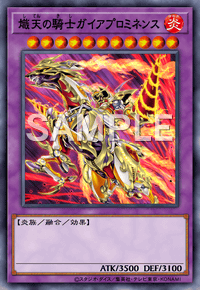 熾天の騎士ガイアプロミネンス
