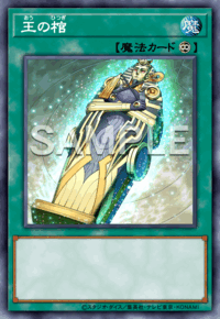 王の棺