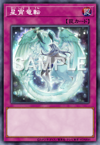 星宵竜転