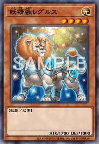 妖精獣レグルス