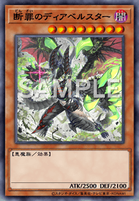 断罪のディアベルスター