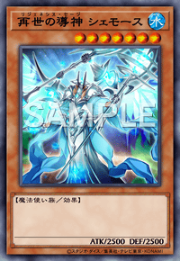 再世の導神 シェモース