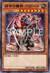 再世の魔神 ベミドバル