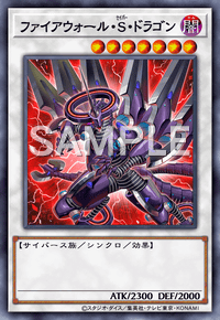 ファイアウォール・S・ドラゴン