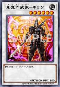 真魔六武衆－キザン
