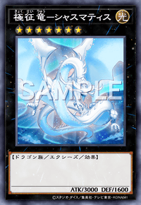 極征竜－シャスマティス