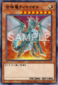 合体竜ティマイオス