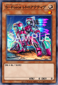 S－Force レトロアクティヴ
