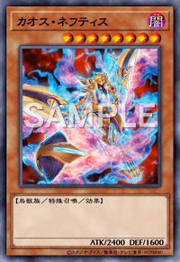 カオス・ネフティス