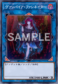 ヴァンパイア・ファシネイター