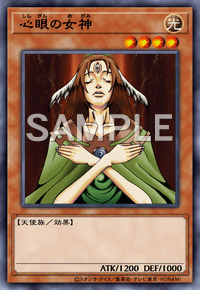 心眼の女神