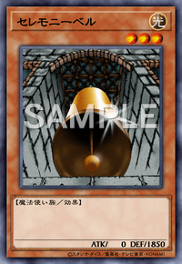 セレモニーベル