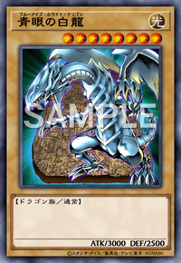 青眼の白龍