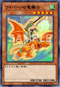 ワイバーンの竜騎士