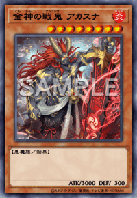金神の戦鬼 アカスナ