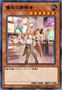 魔救の調律者