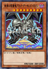 結束の悪魔竜ブラック・デーモンズ・ドラゴン
