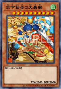天下独歩の大義賊