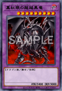 真紅眼の超越黒竜