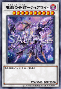 魔救の奇跡－ティアマイト