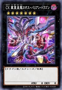 CX 冀望皇龍カオス・バリアン・ドラゴン