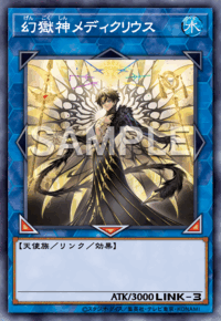 幻獄神メディクリウス