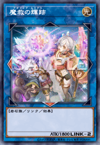 魔救の輝跡